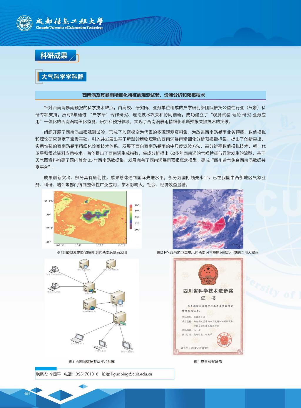 西南涡及其暴雨精细化特征的观测试验、诊断分析和预报技术